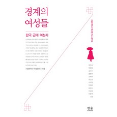 境界的女性們： 韓國近代女性史, 鄭振星,朴貞愛等著/首爾大學女性研究所編, 한울아카데미