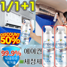 [무료 배송]탈착 및 세척 프리 에어컨 세정제 에어컨 탈취제 거품식 카에어컨 세정제 살균/곰팡이 방지/99.9%박테리아제거율, [500ml/세정제]