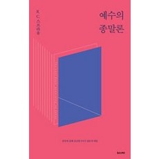 예수의 종말론:종말에 관해 궁금한 9가지 질문과 대답, 좋은씨앗