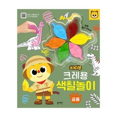 치타부크레용색칠놀이-공룡, 없음, 없음, 상세설명 참조