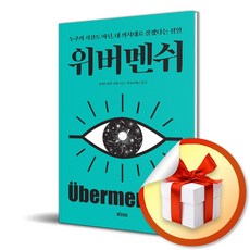 위버멘쉬 (누구의 시선도 아닌 내 의지대로 살겠다는 선언) / 특별사은품
