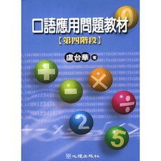 心理出版 大學用書 口語應用問題教材 第四階段 盧台華著, 單本