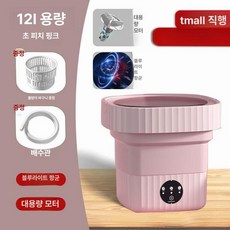 접이식 초소형 세탁기 탈수 휴대용 미니 소형 초미니, 핑크 12L 항균 대형 모터 배수 바구니 배수, 기본 모델명/품번