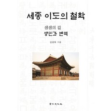 세종 이도의 철학:생생의 길 생민과 변역, 경인문화사, 김광옥