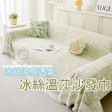 涼感沙發巾/沙發套 防塵沙發蓋布 -, 1個, 冰絲溫莎【綠】,180*230cm