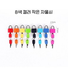 치매예방 교구 자물쇠 열쇠 잠금 노인 활동 어르신 놀이, A. 소형 자물쇠 8색, 1개