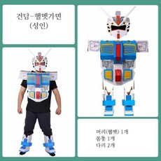 골판지 로봇 코스프레 갑옷 DIY 조립 키트 할로윈 파티 공연 만들기 세트, 건담-헬멧가면(성인)