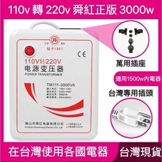 舜紅 變壓器 升壓器 110V轉220V, 1個, 經濟3000ｗ＊台灣用220ｖ電器☑超取,台灣保固一個月