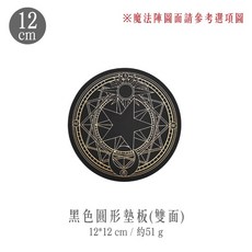 RAYRAYGO 圓形款 魔法陣切割墊 4款 單面/雙面 墊板 軟墊版 桌墊 保護墊 雕刻墊 橡皮章墊板 滑鼠墊, 12cm黑色金圓形墊板(雙面)