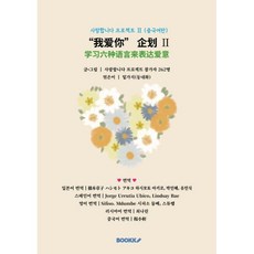 사랑합니다 프로젝트 Ⅱ (중국어판) : “我??” 企? Ⅱ, BOOKK(부크크), 사랑합니다 프로젝트 참가자 25명 저/밑가지(동내...