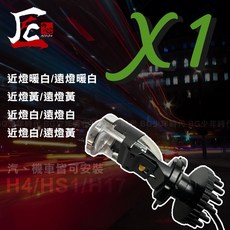 匠心 X1 LED 魚眼大燈 H4 HS1 H17, 近燈白/遠燈黃