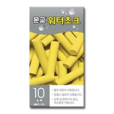 문교 워터초크 노랑 MWC-10Y 10개입