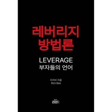 레버리지 방법론