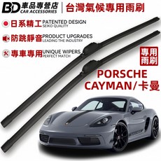 BD 車品專營店 Porsche Cayman 專用雨刷 台灣氣候專用 日系精工 防跳靜音