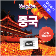 링심 중국이심 VPN NO 데이터무제한 장가계 esim 상하이 베이징 여행, 3일, 1개