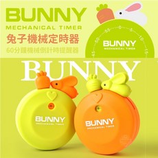 BUNNY 兔子機械定時器 60分鐘倒計時 動物造型磁吸式, 1個