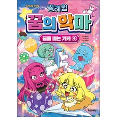 썰레임 꿈의 악마 꿈을 파는 가게, 학산문화사, 4권