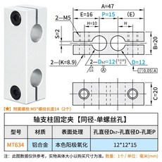 MT634 鋁平行固定夾 同徑雙螺絲孔, 1個, MT634-12-12-孔距15【單螺絲