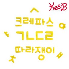 캐스비 튼튼 붙이며배우는자석한글 2525