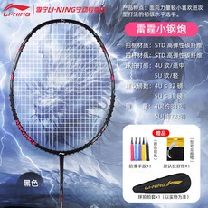 李寧 AXFORCE 雷霆小鋼炮 羽球拍, 1個, 5U【暴力進攻】雷霆小鋼炮墨黑,默認空拍贈高彈耐打線【線色可選】