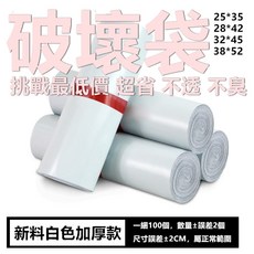 破壞袋 快遞袋 超商寄件專用袋 郵局寄件物流袋【K001】，防潮耐磨加厚材質，多尺寸可選，保護您的包裹安全送達, 1個, 白100個