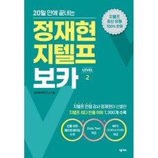 20일 만에 끝내는정재현 지텔프 보카(LEVEL 2):표제어 & 우리말 MP3 무료 제공, 넥서스, 상세내용 참조