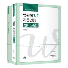 2026 법원직W 지문연습 민사소송법:2026년판 워크북 포함, 윌비스