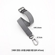 어깨끈 연장 체인 개조 스트랩 추가 메탈릭 버클 교체 수선 리폼 꾸미기 키링, 1개, 2. 그레이 연장 스트랩 1개