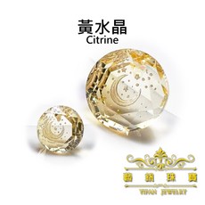 藝釩珠寶 雕花裸石, 黃水晶圓9mm