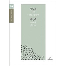 강경애 백신애 소설 선집(큰글자도서), 창비, 강경애,백신애 저