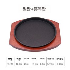 무쇠 주물팬 채소 돌판 식당용 두꺼운 철판 원형 접시, TL-22cm 표준, 1개, 1cm