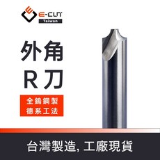 E-CUT CR 外角R刀 全鎢鋼製 德系工法 CNC 電腦銑床用, 1個, R0.5*1.5
