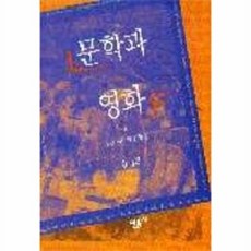 문학과 영화, 민음사, 김성곤