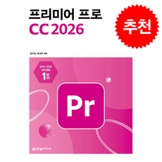 맛있는 디자인 프리미어 프로 CC 2026 + 쁘띠수첩 증정, 한빛미디어, 심수진