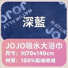 JOJO吸水大浴巾 70x140cm 超細纖維 柔軟舒適, 深藍, 1個
