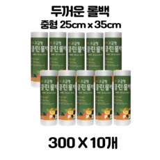 두꺼운 고급형 위생롤백 중형 25cm x 35cm, 중(M), 300개입, 10개