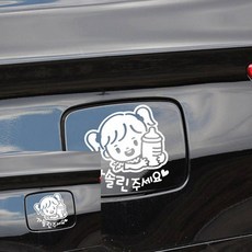 여아 가솔린 자동차 주유구스티커 화이트 차꾸미기 차 hib*418xc