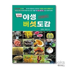 [제이북스] 야생 버섯도감 - 식용버섯 약용버섯 독버섯 불분명한버섯 (주머니 속 건강백과), 푸른행복