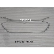 자동차 수출형 그릴 부품 소나타 차종 볼보 튜닝, 1개, 중앙 대형 프레임 플래이팅