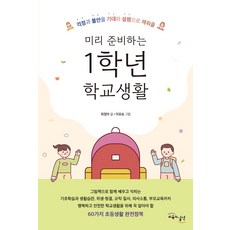 미리 준비하는 1학년 학교생활:걱정과 불안을 기대와 설렘으로 채워줄, 교육과실천, 최정아