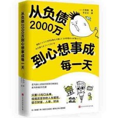 西柚文學 從負債2000萬到心想事成每一天 青少年心靈成長勵志書籍