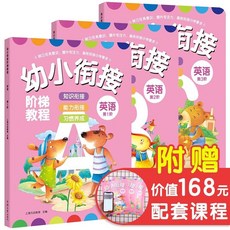 幼小銜接階梯教程，學前班整合教材全套，每日一練，一年級拼音拼讀識字練習，臺灣出貨, 英語（全3冊 ）—幼小銜接階梯教程