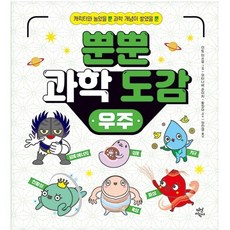 뿐뿐 과학 도감: 우주:캐릭터와 놀았을 뿐 과학 개념이 쌓였을 뿐, 다산어린이