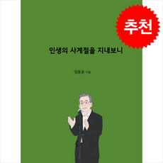 인생의 사계절을 지내보니 + 쁘띠수첩 증정, 코벤트, 임동윤