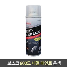 보스코 800도 내열페인트 머플러 코팅제 락카 스프레이 녹방지, 1개, 은색