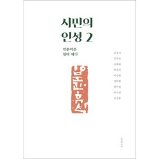 시민의 인성 2: 인문학은 힘이 세다, 당신의서재, 김종기 김익진 김태완 박천식 이승현