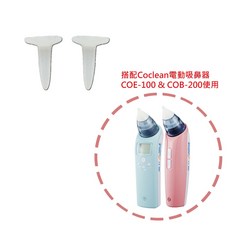 (配件區)Coclean 電動吸鼻器COE-100 & COB-200 配件 鑷子專用矽膠套 配件喔 不含吸鼻器, 1個