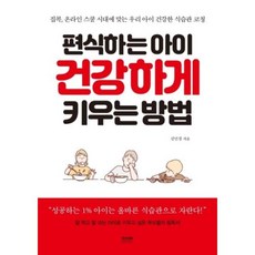 편식하는 아이 건강하게 키우는 방법:집콕 온라인 스쿨 시대에 맞는 우리 아이 건강한 식습관 코칭, 라온북