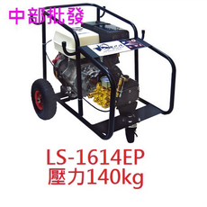 LS-1614EP 引擎動力噴霧機，140kg高壓清洗機, 機子
