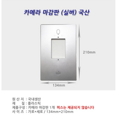 카메라 마감판 화이트 인터폰보강판 (코콤 코맥스 삼성 현대 호환), 실버